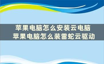 苹果电脑怎么安装云电脑 苹果电脑怎么装雷蛇云驱动